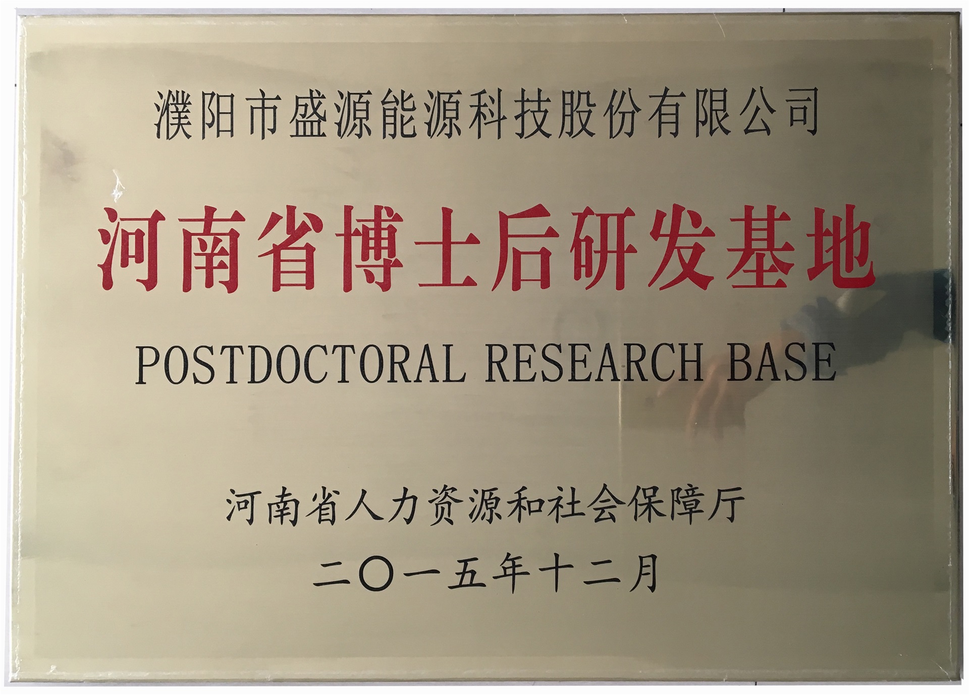 8.2015年12月，盛源科技榮獲“河南省博士后研發(fā)基地”榮譽稱號.jpg