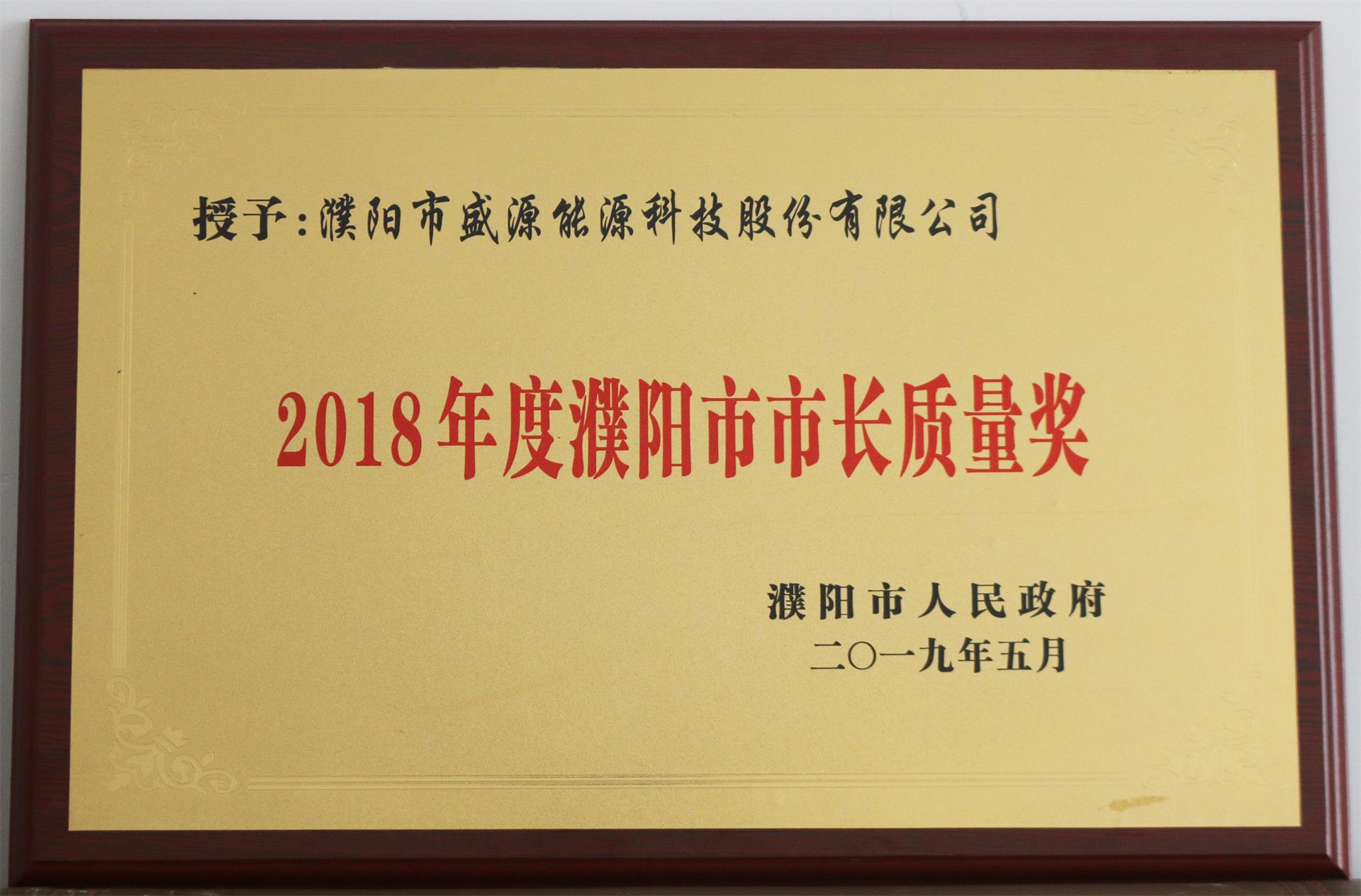 13.2019年5月，盛源科技榮獲“2018年度濮陽市市長質(zhì)量獎”榮譽稱號.JPG